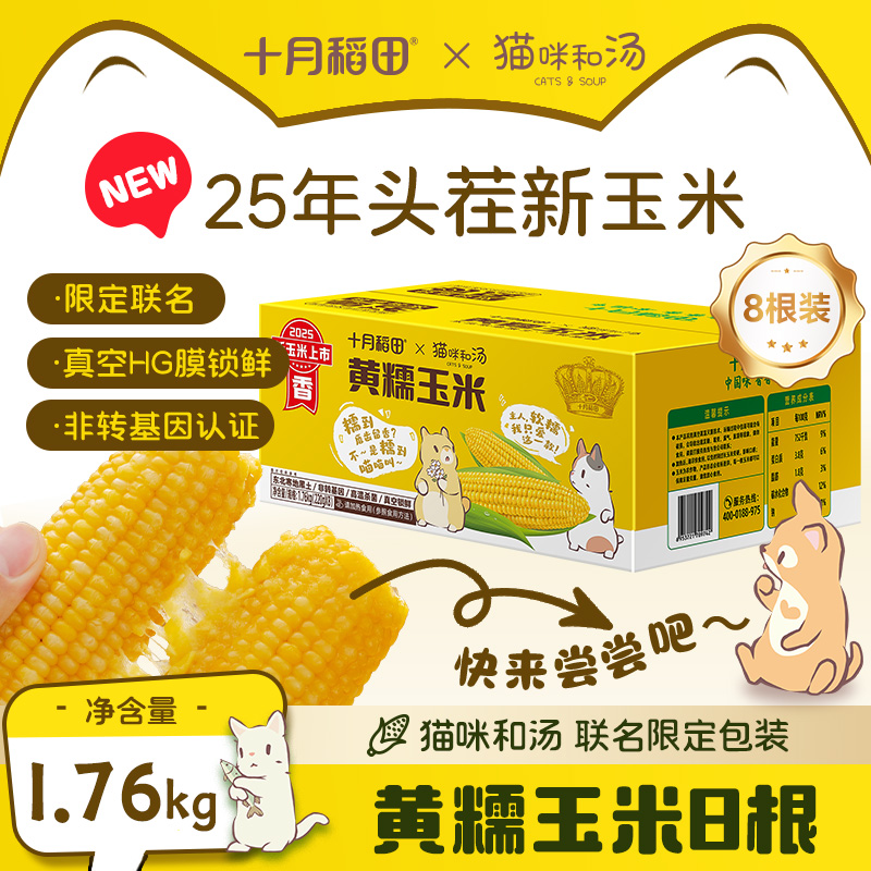 十月稻田黄糯玉米猫咪和汤联名款