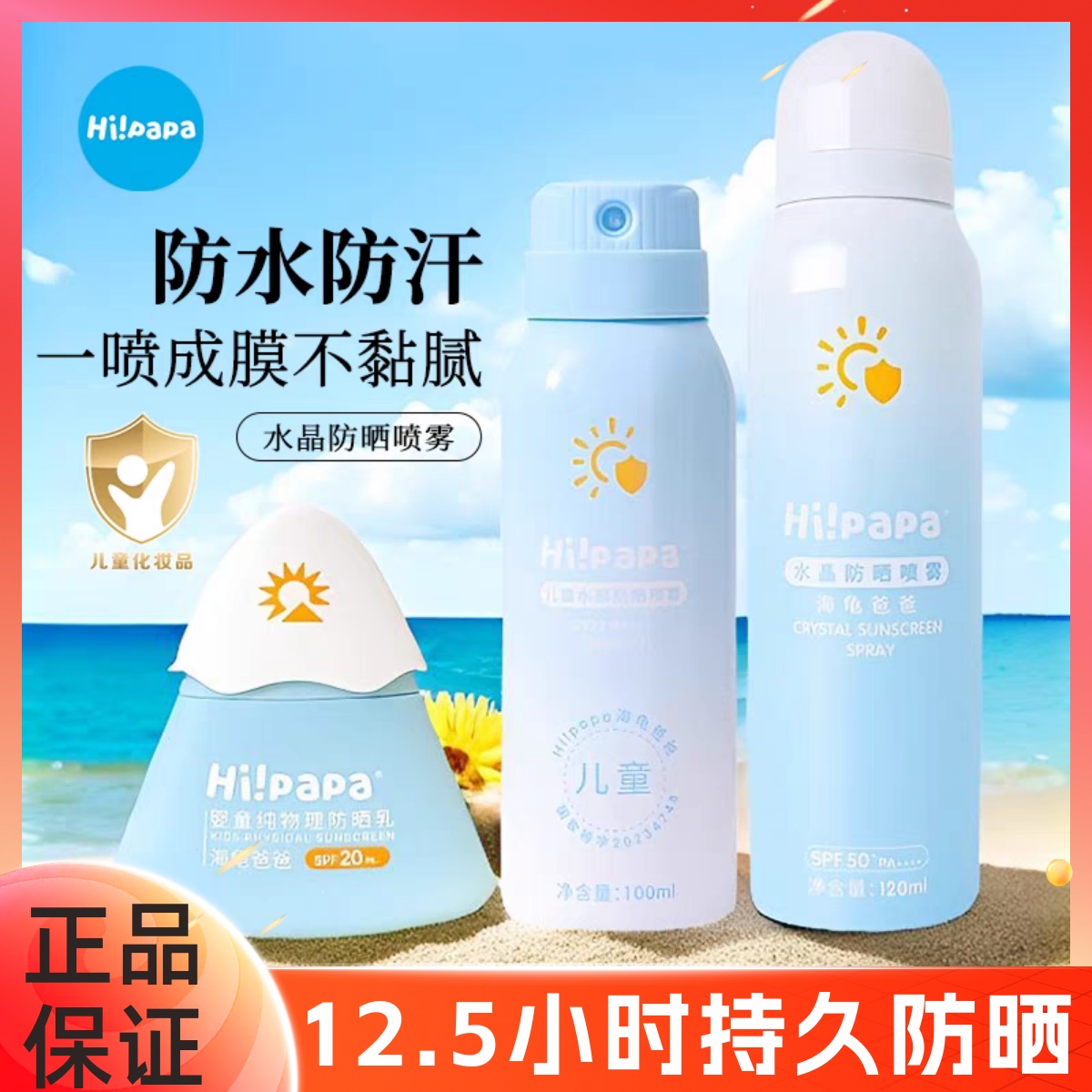 海龟爸爸防晒霜防晒喷雾儿童宝宝专用青少年户外海边隔离紫外线