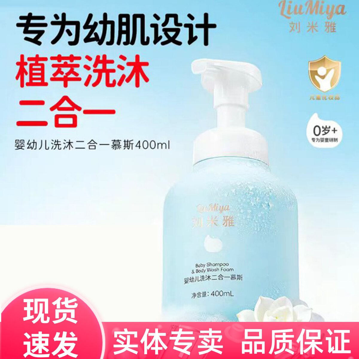 刘米雅婴儿沐浴露洗沐二合一新生幼儿宝宝专用慕斯儿童柔顺洗发水