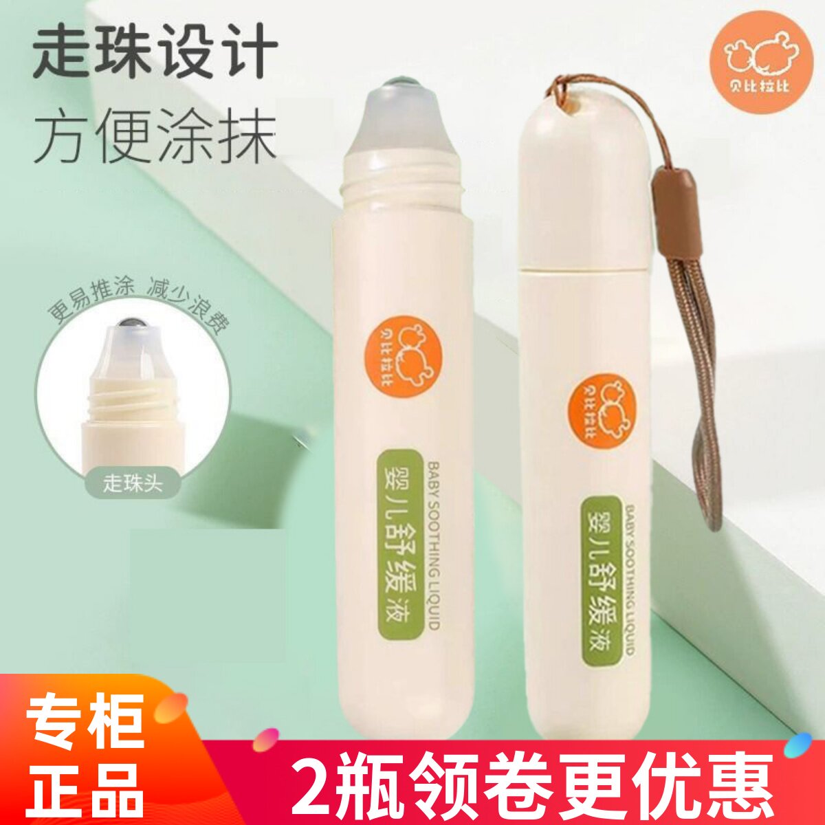 贝比拉比婴儿舒缓液宝宝专用舒缓膏蚊虫叮咬清凉滚珠非止痒膏儿童