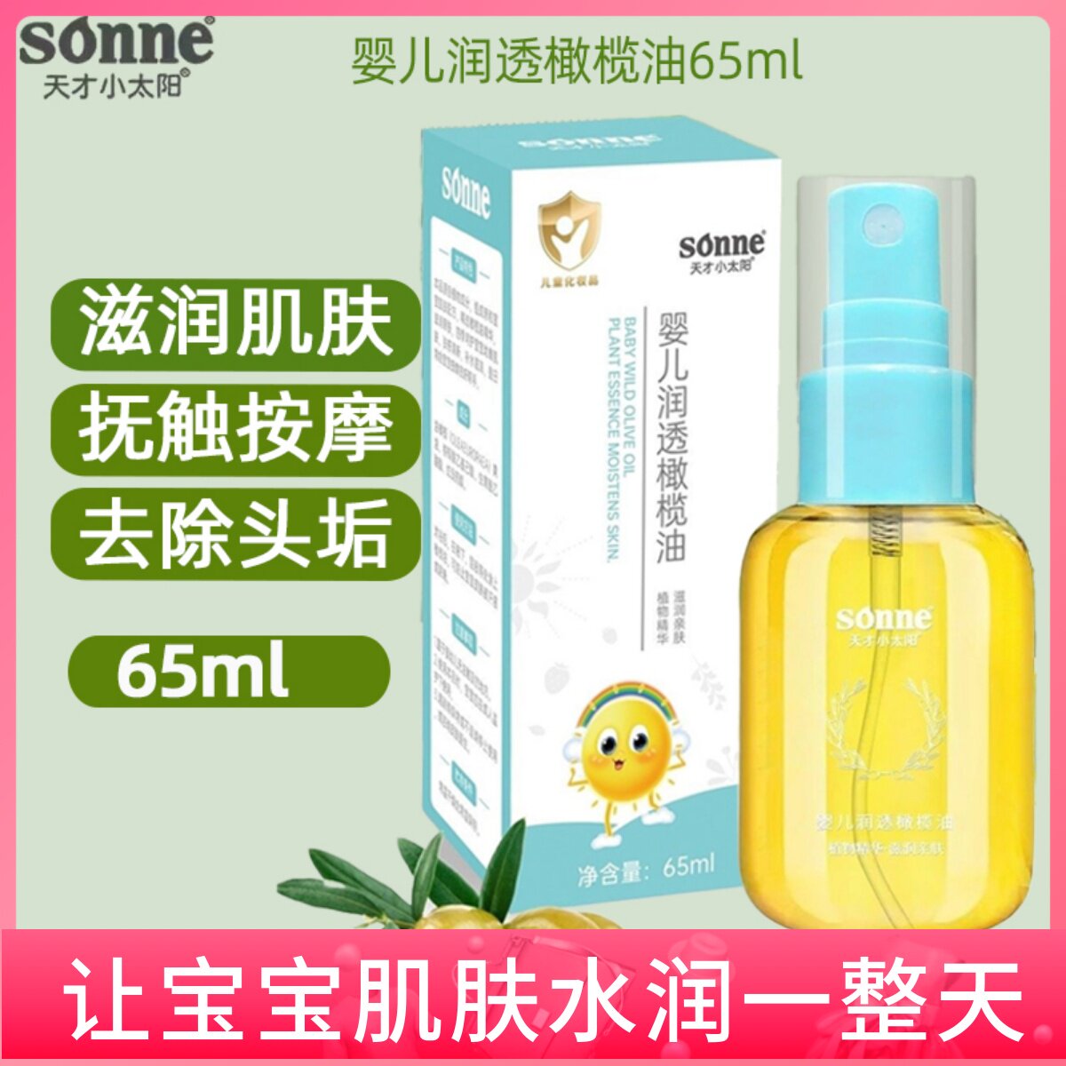 天才小太阳润透橄榄油婴儿专用新生宝宝去头垢护肤润肤按摩抚触油