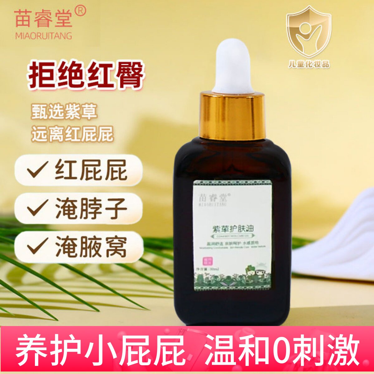苗睿堂紫草油宝宝红屁屁护臀膏淹脖子新生婴儿护肤润肤油抚触按摩