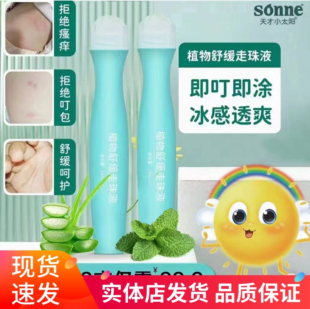 天才小太阳叮立消婴儿宝宝叮咬后植物舒缓走珠液滚珠非止痒膏儿童