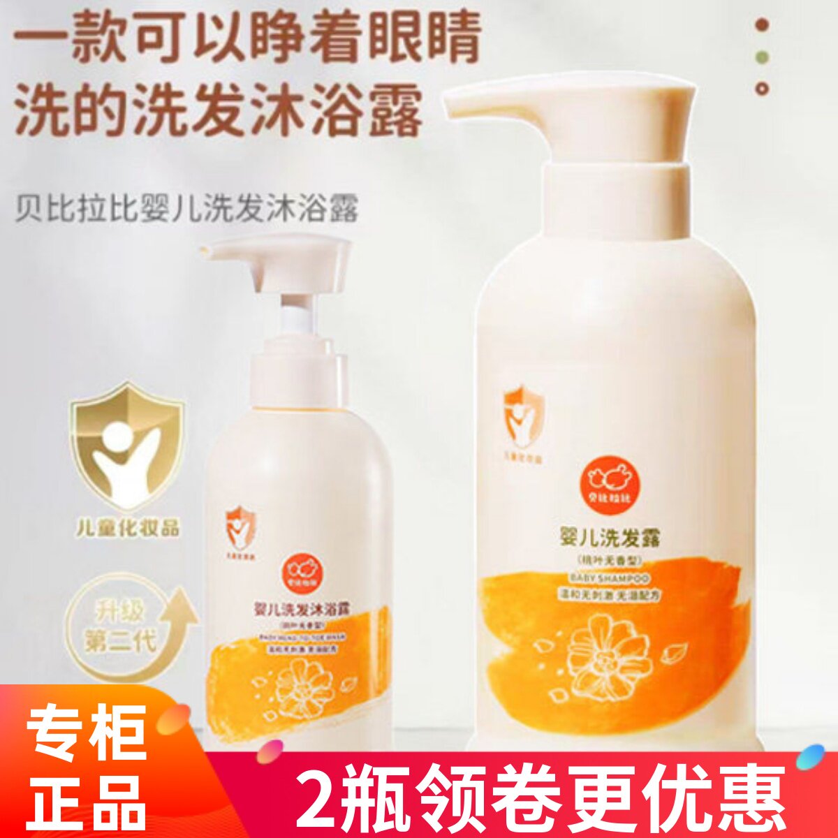 贝比拉比婴儿洗发沐浴露二合一男女宝宝专用儿童洗发水桃叶无香型