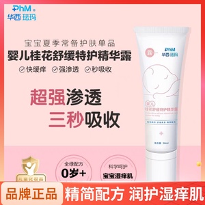 华西珐玛婴儿桂花舒缓精华露新生宝宝爽身防痱祛痱腋下红淹脖专用