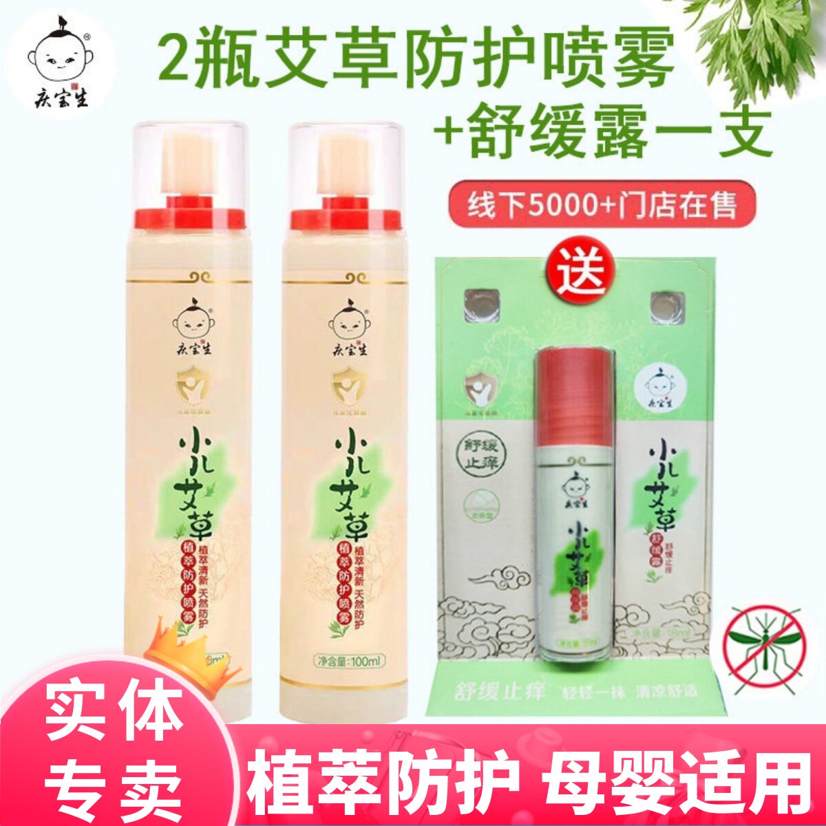 庆宝生小儿艾草花露水喷雾户外防蚊虫叮咬婴儿童宝宝防蚊液舒缓露