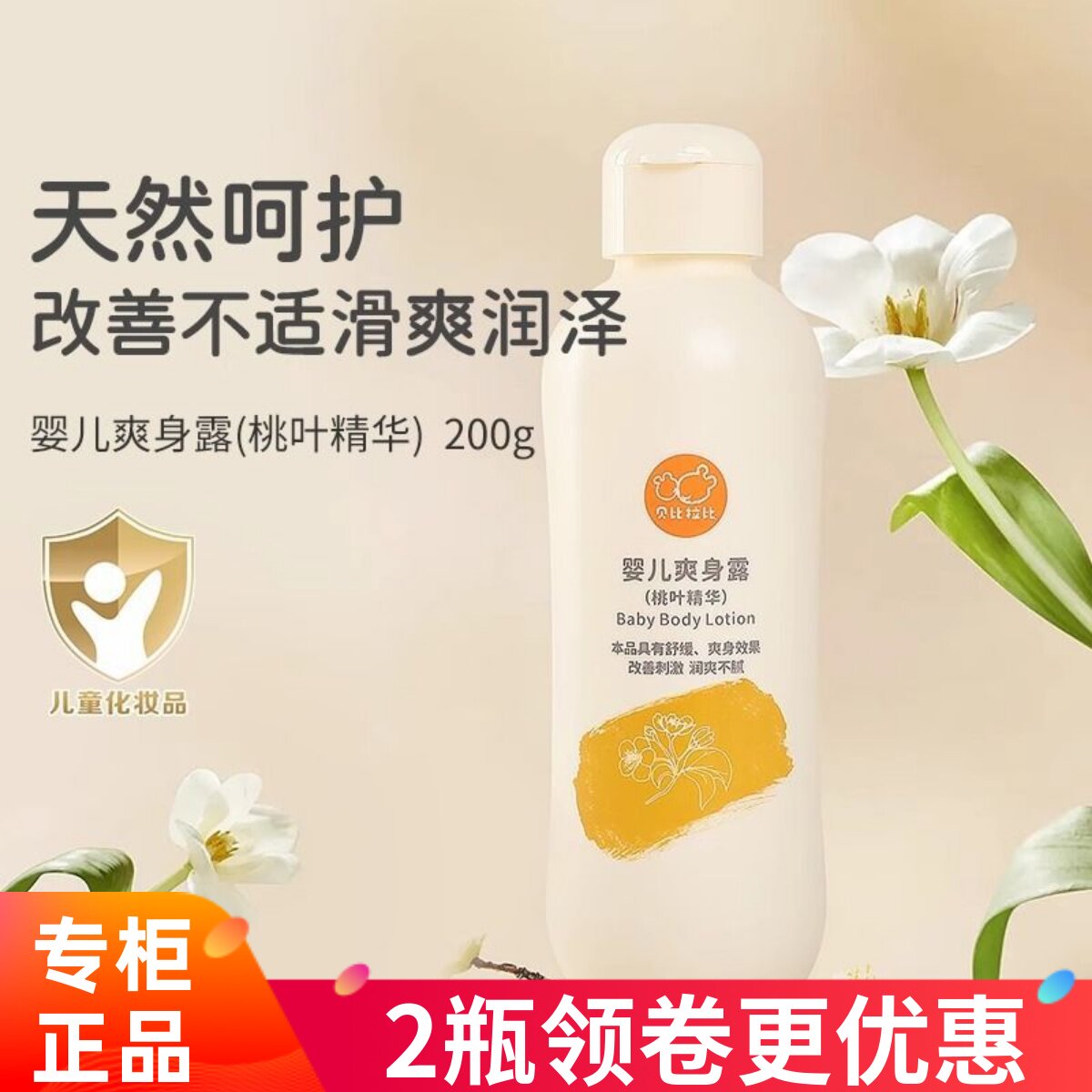 贝比拉比婴儿爽身露桃叶精华痱子露桃子水爽身粉新生宝宝防痱舒痱