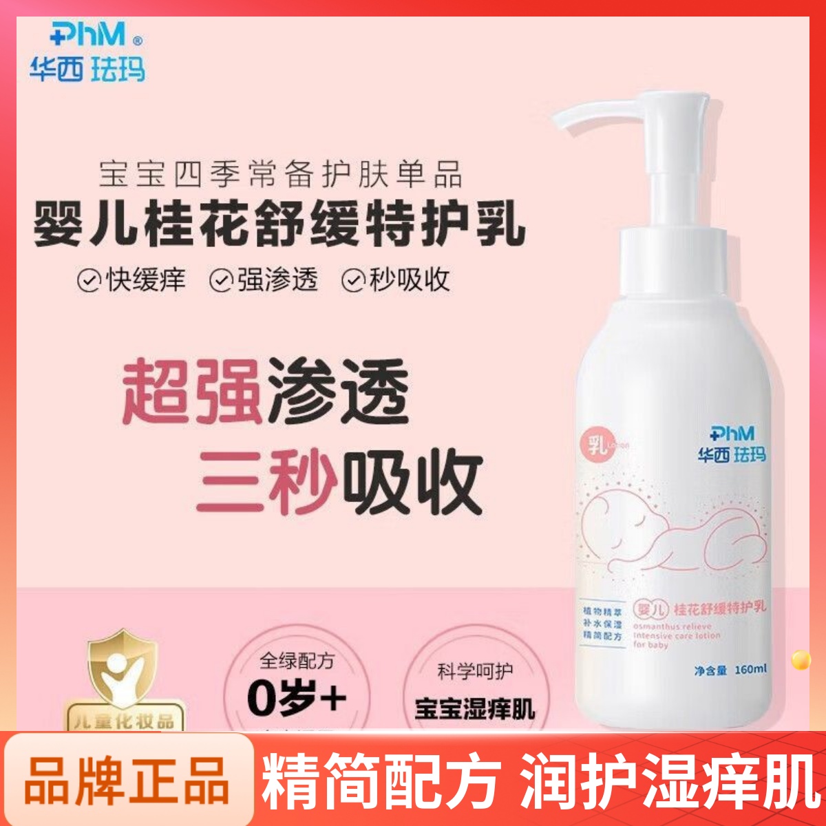 华西珐玛婴儿桂花舒缓特护乳新生儿童宝宝补水保湿润肤滋润身体乳