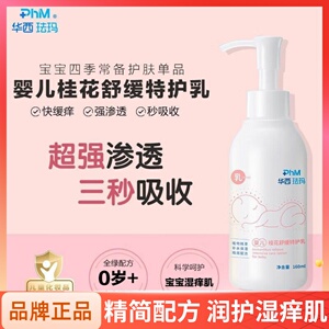 华西珐玛婴儿桂花舒缓特护乳新生儿童宝宝补水保湿润肤止痒身体乳
