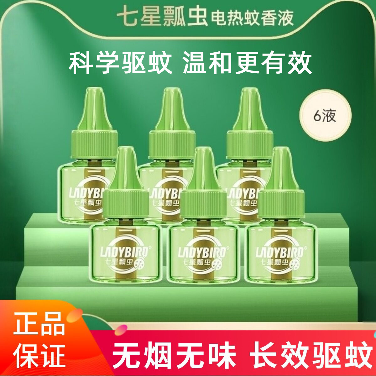 七星瓢虫电热蚊香液室内驱蚊液防蚊神器无烟无味家用插电式补充液