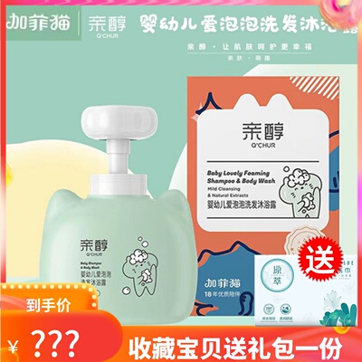 加菲猫亲醇婴幼儿泡泡洗发沐浴露