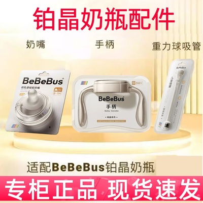 bebebus铂晶钻光奶瓶配件硅胶奶嘴吸嘴手柄重力球吸管原装正品