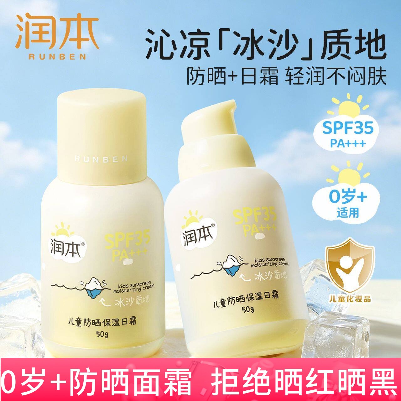 润本儿童防晒保湿面霜宝宝隔离紫外线专用婴儿防晒乳舒缓冰沙霜