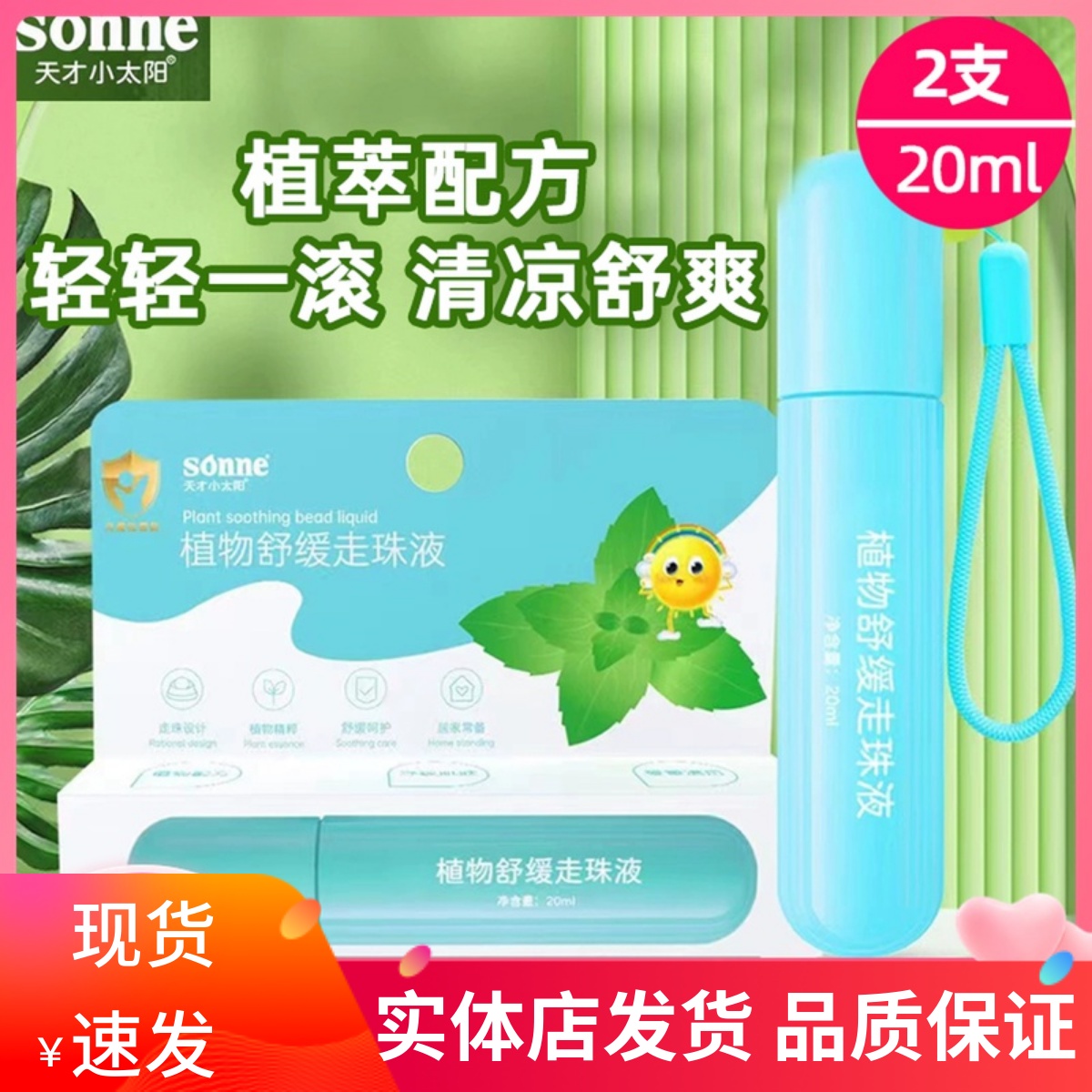 天才小太陽叮立消植物舒緩走珠液