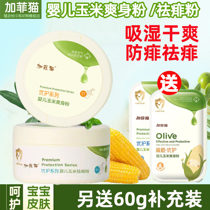 加菲猫玉米爽身粉新生婴儿宝宝专用天然松花婴幼儿童祛痱防痱子粉