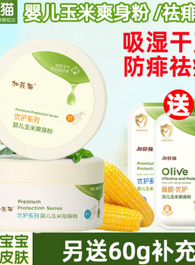 加菲猫玉米爽身粉新生宝宝痱子粉