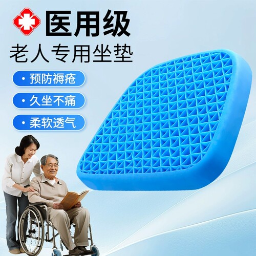轮椅坐垫防屁股痛防褥疮蜂窝凝胶坐垫卧床老人专用屁垫痔疮垫压疮