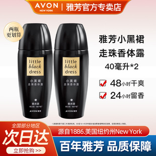 2止吸汗干爽持久留香水官方正品 Avon 雅芳小黑裙走珠香体露40ml