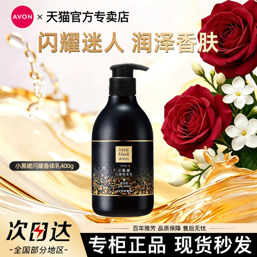 Avon/雅芳小黑裙闪耀身体乳润肤乳液保湿滋润玫瑰留香水官方正品