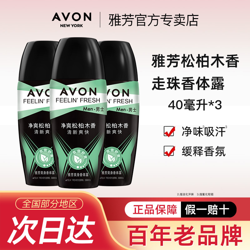 雅芳爽身香体露松柏木香40ml*3走珠滚珠腋下出汗香体全身淡香男士