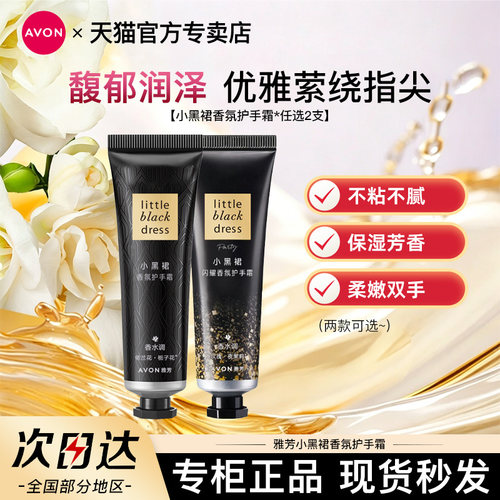 雅芳小黑裙护手霜30g*2支经典香氛闪耀秋冬滋润保湿润手官方正品