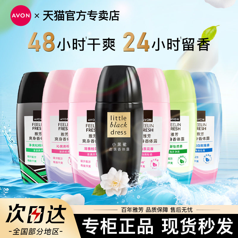 Avon/雅芳小黑裙止汗香体露40ml留香干爽走滚珠香水淡香男女正品