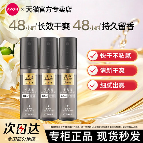 Avon雅芳小黑裙香体喷雾止吸汗清新干爽快干爽身淡化汗味官方正品