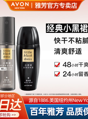 Avon雅芳小黑裙香体露喷雾香水走滚珠止吸汗留香干爽淡香官方正品