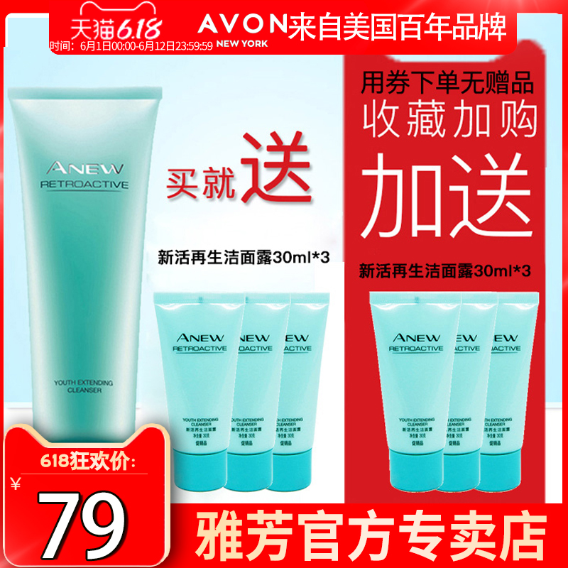 雅芳第六代新活再生洁面露125g雅芳洗面奶 保湿滋润@