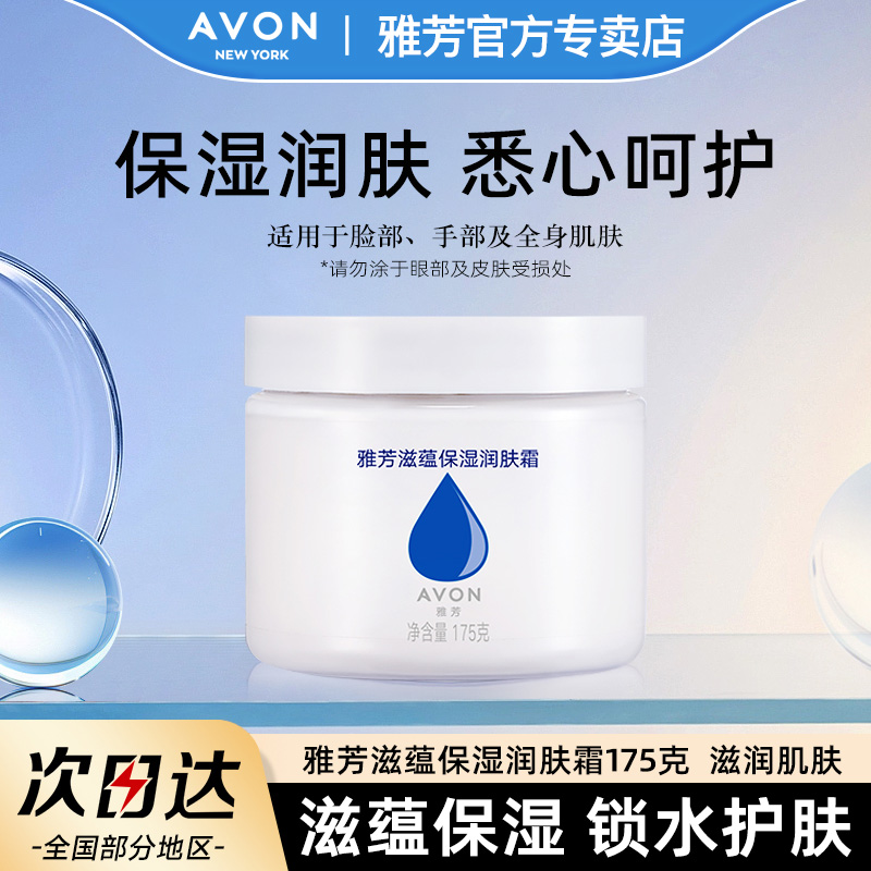 Avon/雅芳滋蕴保湿润肤霜175g滋润清爽保湿补水秋冬四季官方正品