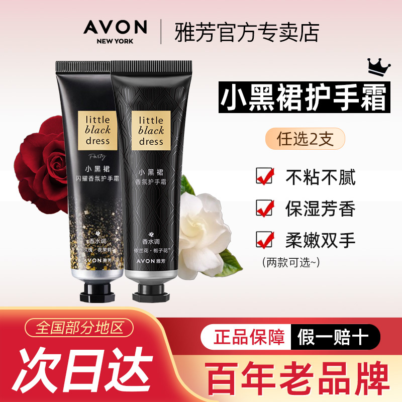 雅芳小黑裙护手霜30g*2支经典香氛闪耀秋冬滋润保湿润手官方正品