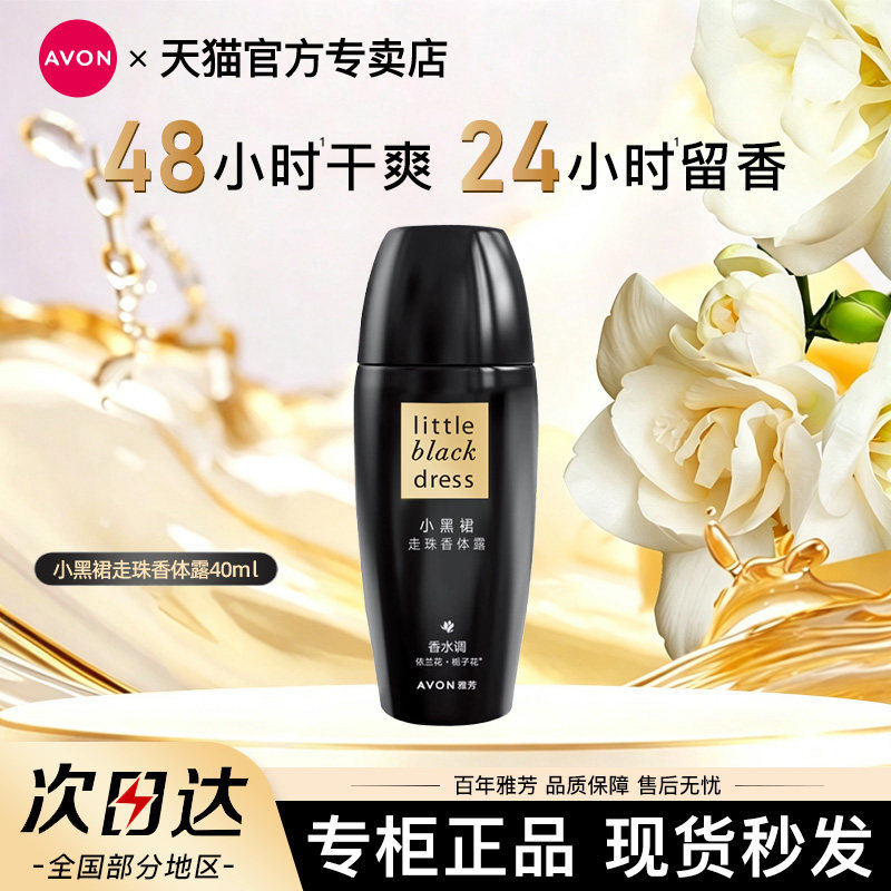 Avon/雅芳小黑裙走珠止汗香体露40ml腋下干爽留香水男女官方正品