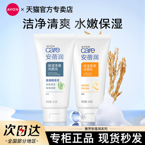 Avon/雅芳洁面乳洗面奶150g安蓓润男女保湿洁颜大米学生官方正品