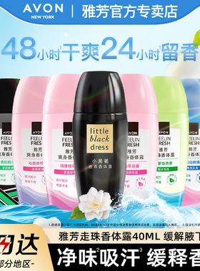Avon/雅芳小黑裙香体露40ml留香干爽走滚珠香水淡香持久男女正品