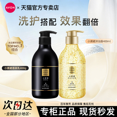 Avon雅芳小黑裙身体乳沐浴露套装保湿滋润持久留香水洗护官方正品