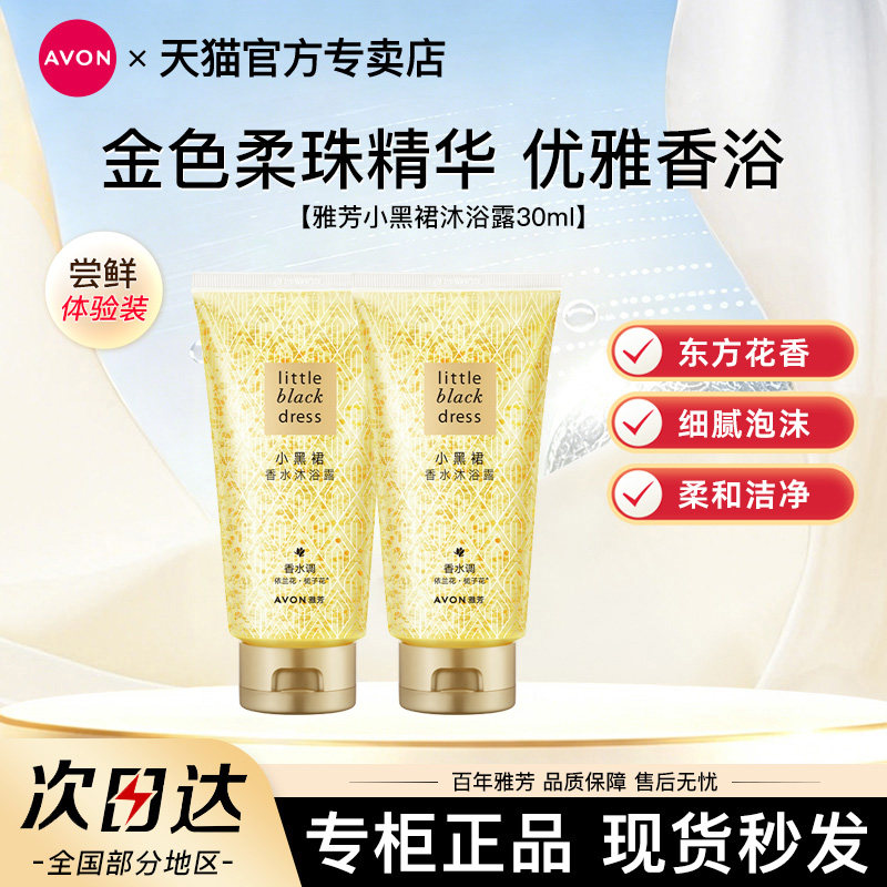 Avon雅芳小黑裙沐浴露30ml清洁全身留香水小巧便携旅行装官方正品