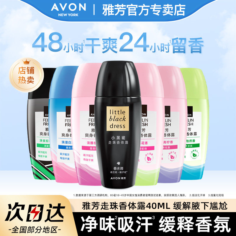 雅芳小黑裙香体露40ml走珠滚珠止吸汗干爽香体持久留香水官方正品