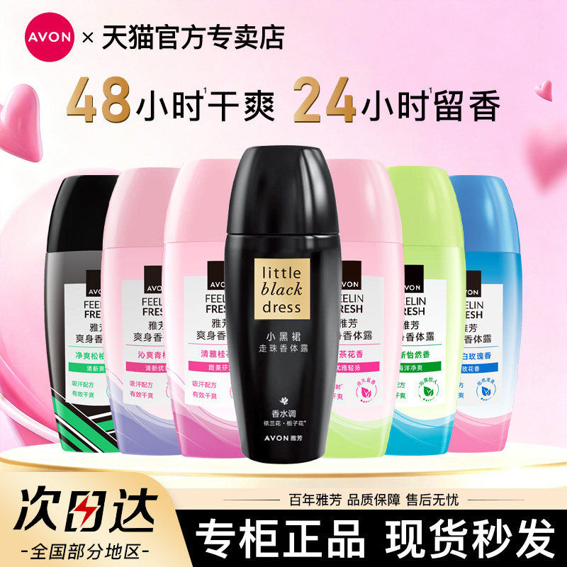Avon/雅芳小黑裙止汗香体露走珠腋下出汗干爽身留香夏季官方正品