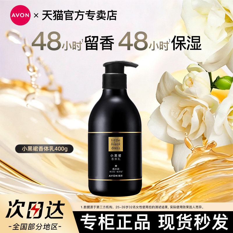 Avon/雅芳小黑裙身体乳香体润肤露400g滋润留香保湿补水官方正品