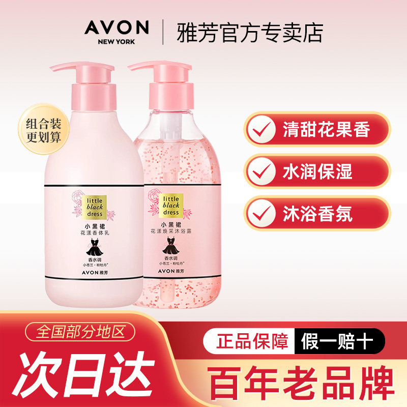 雅芳小黑裙焕采沐浴露400ml+花漾身体乳400g套装留香润肤滋润官方