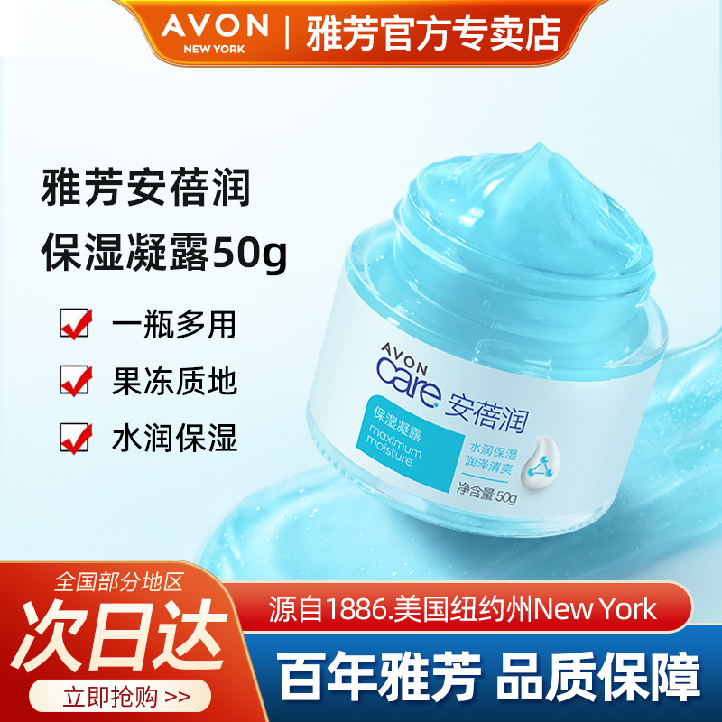 雅芳保湿凝露50g润肤保湿脸部补水滋润面霜男女肌肤管理官方正品