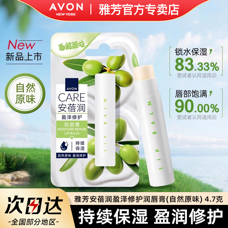 Avon雅芳安蓓润盈泽修护润唇膏自然原味4.7g锁水保湿干燥官方正品