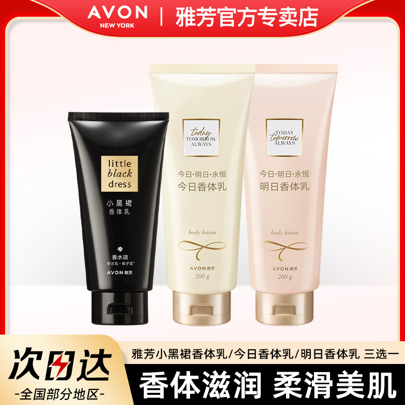 雅芳小黑裙香体乳150g身体乳/今日/明日200g滋润保湿润肤香水花香
