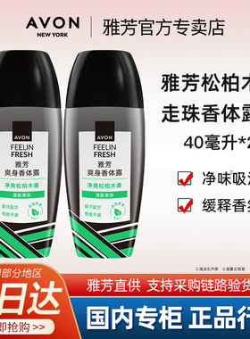 雅芳香体露松柏木香40ml*2走珠滚珠出汗香体全身淡香夏季爽身男士