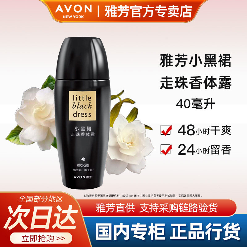 雅芳小黑裙走珠香体露40ml止吸汗净味腋下干爽留香水男女官方正品