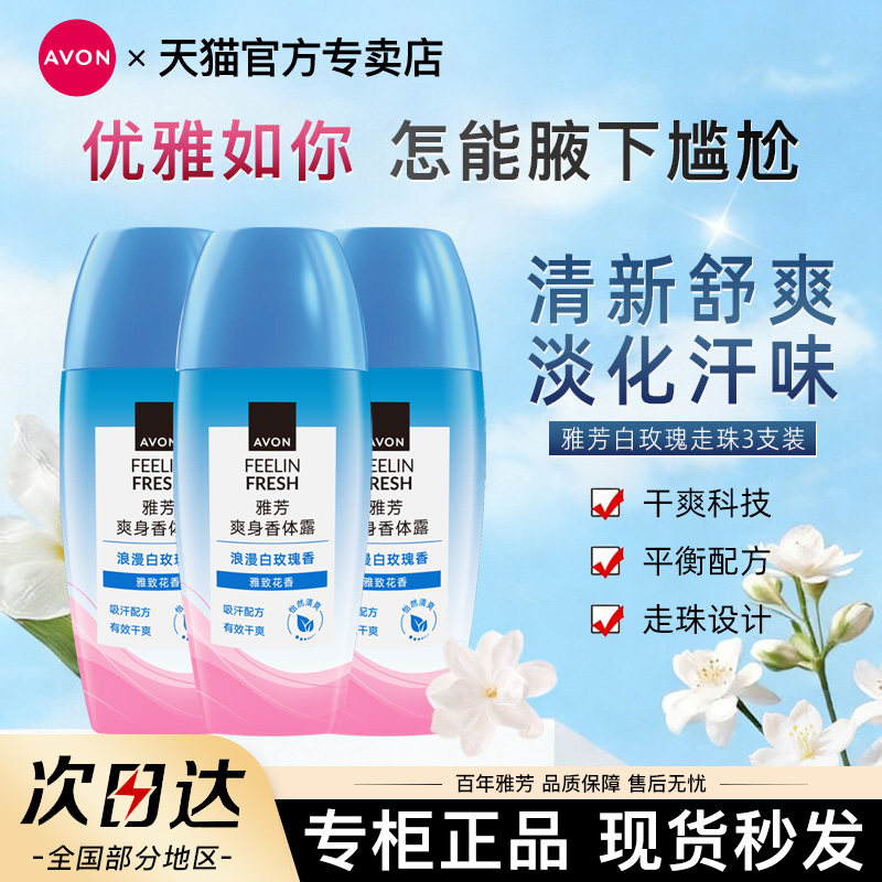 Avon/雅芳白玫瑰香体露止走汗滚珠干爽净味留香水40ml*3官方正品