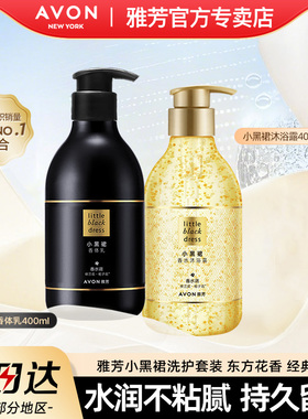 Avon雅芳小黑裙身体乳沐浴露套装保湿滋润持久留香水洗护官方正品