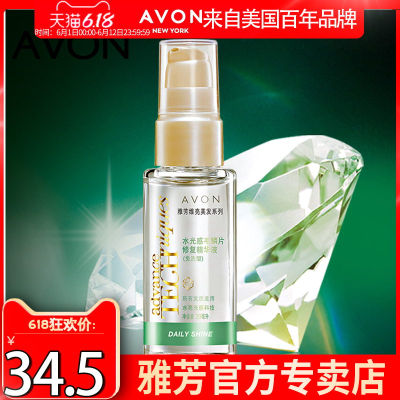 雅芳水光感毛鳞片修复精华液30ml 防毛躁受损 免洗