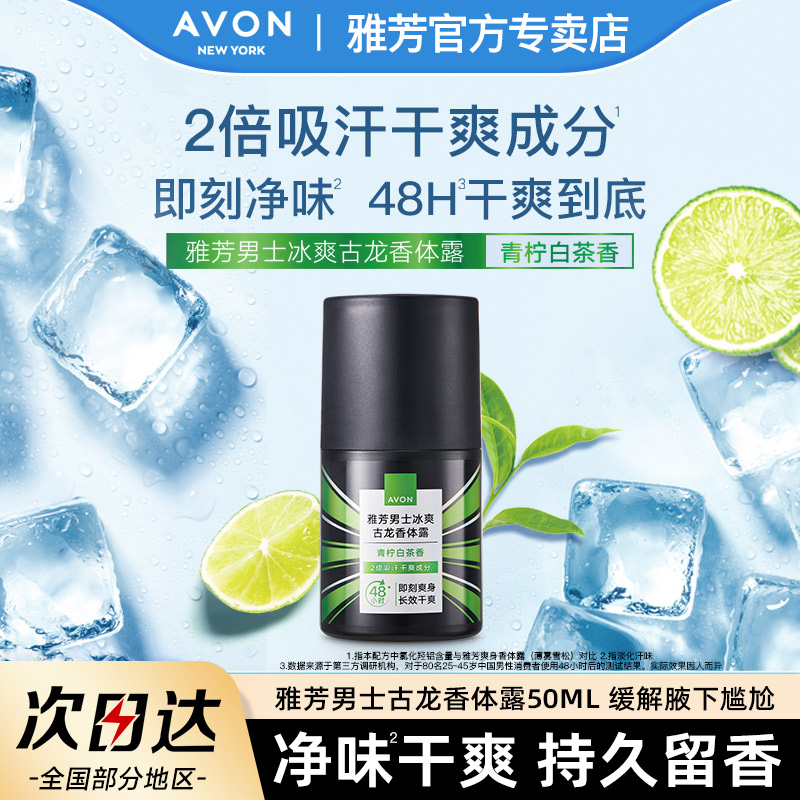Avon雅芳男士冰爽古龙香体露青柠白茶香止吸汗干爽留香身官方正品