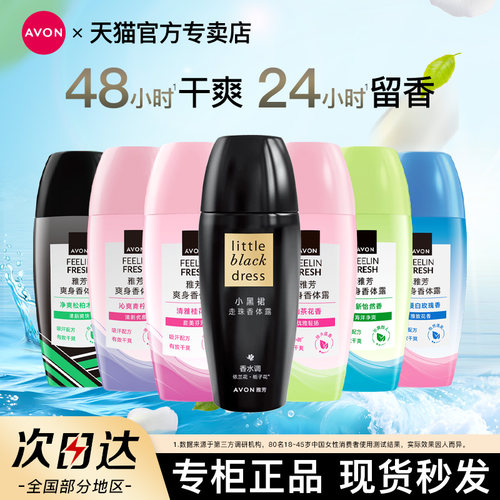 雅芳瓶装小黑裙走珠腋下香体露